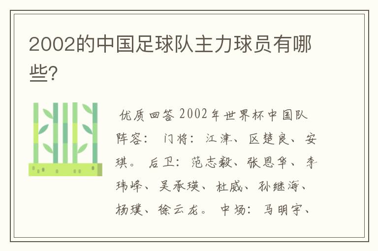 2002的中国足球队主力球员有哪些?