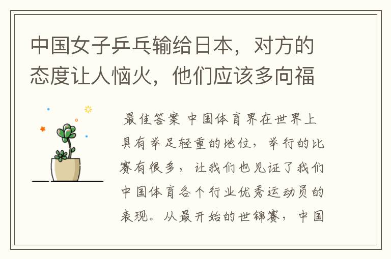 中国女子乒乓输给日本,对方的态度让人恼火,他们应该多向福原爱学习吗?