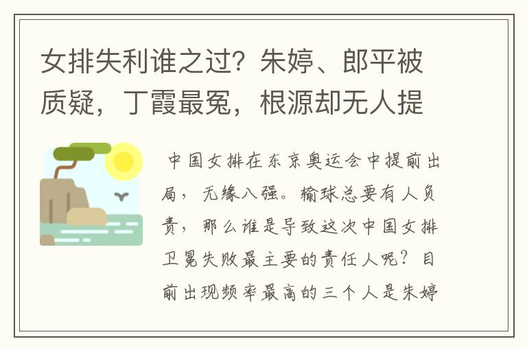 女排失利谁之过?朱婷、郎平被质疑,丁霞最冤,根源却无人提及