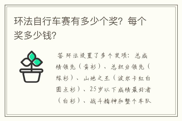 环法自行车赛有多少个奖?每个奖多少钱?