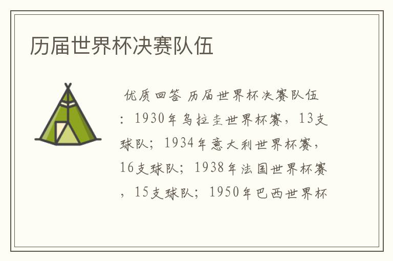 历届世界杯决赛队伍