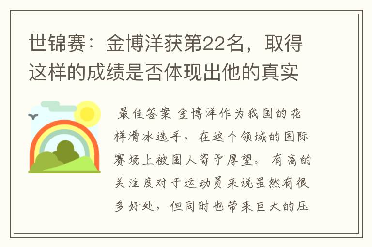 世锦赛:金博洋获第22名,取得这样的成绩是否体现出他的真实实力呢?