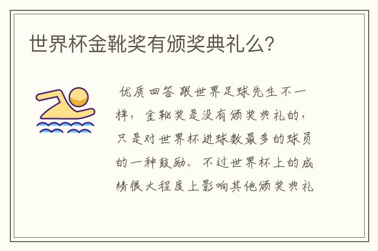 世界杯金靴奖有颁奖典礼么?