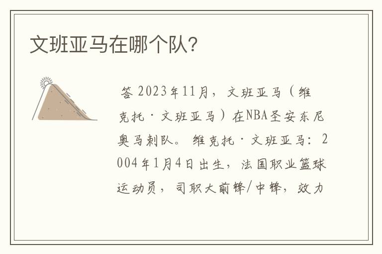 文班亚马在哪个队?