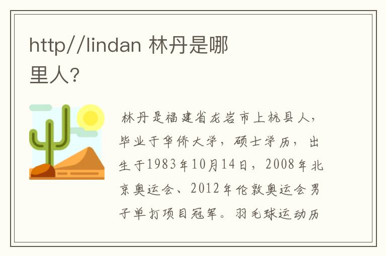 http//lindan 林丹是哪里人?