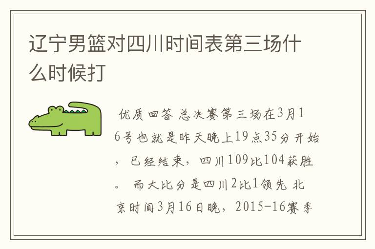 辽宁男篮对四川时间表第三场什么时候打