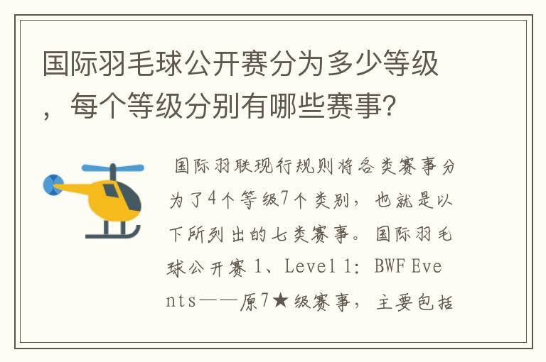 国际羽毛球公开赛分为多少等级,每个等级分别有哪些赛事?