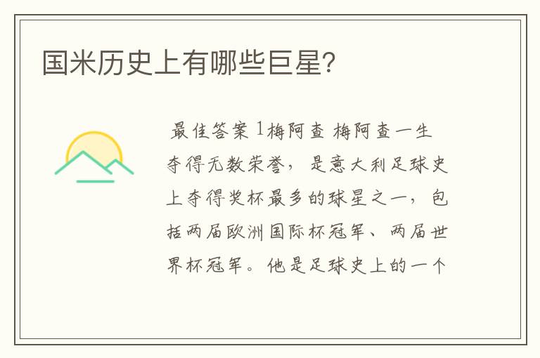 国米历史上有哪些巨星?