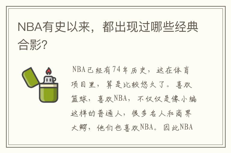 NBA有史以来,都出现过哪些经典合影?