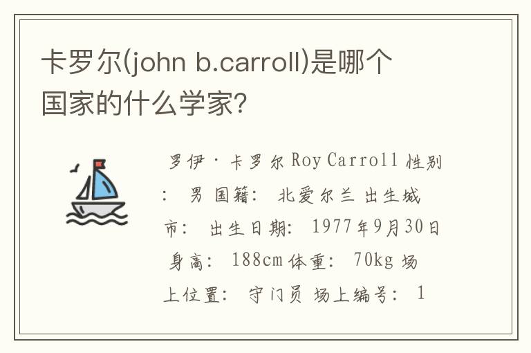 卡罗尔(john b.carroll)是哪个国家的什么学家?