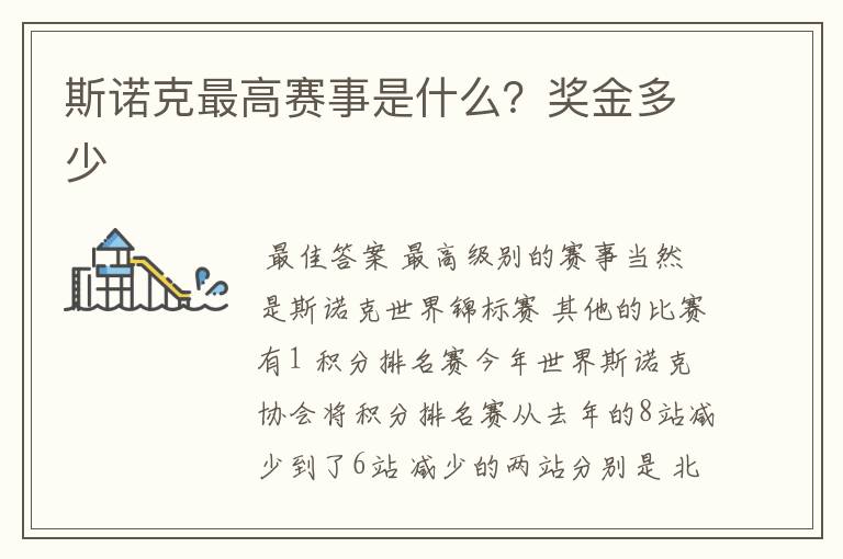 斯诺克最高赛事是什么?奖金多少