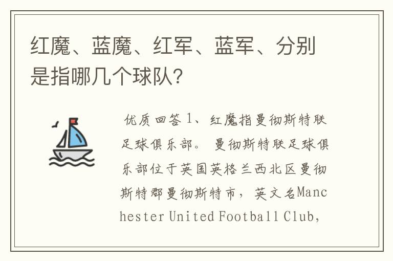 红魔、蓝魔、红军、蓝军、分别是指哪几个球队?