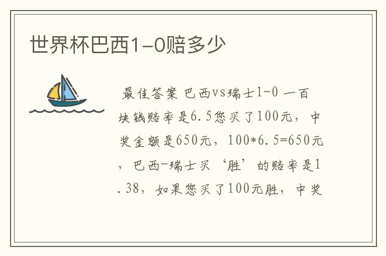 世界杯巴西1-0赔多少