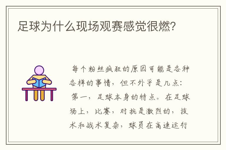 足球为什么现场观赛感觉很燃?