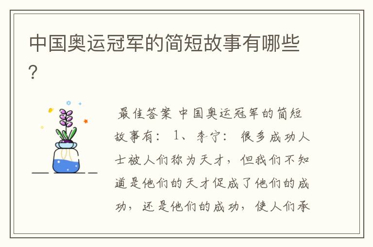 中国奥运冠军的简短故事有哪些?