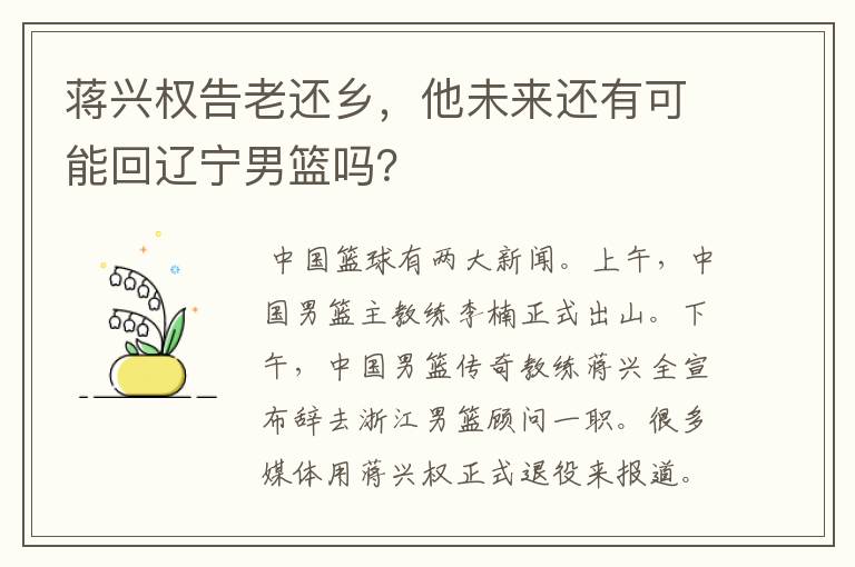 蒋兴权告老还乡,他未来还有可能回辽宁男篮吗?