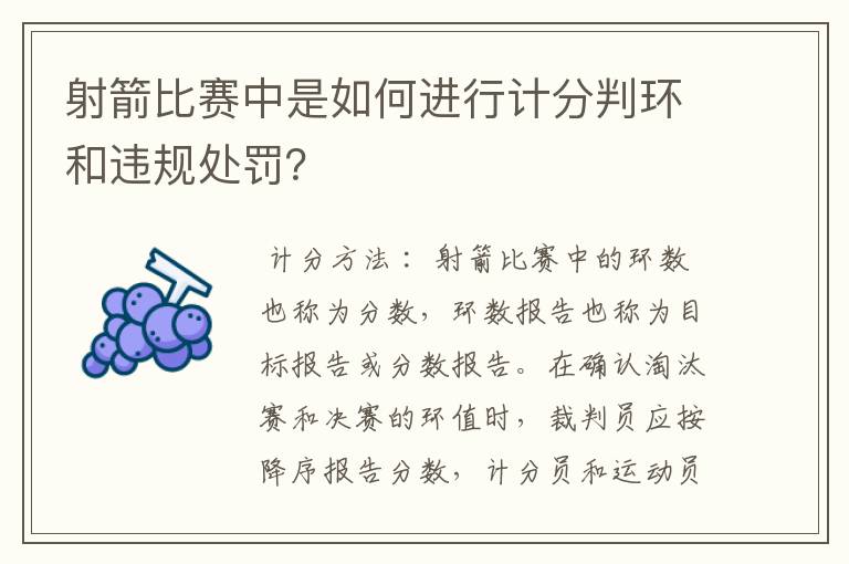 射箭比赛中是如何进行计分判环和违规处罚?