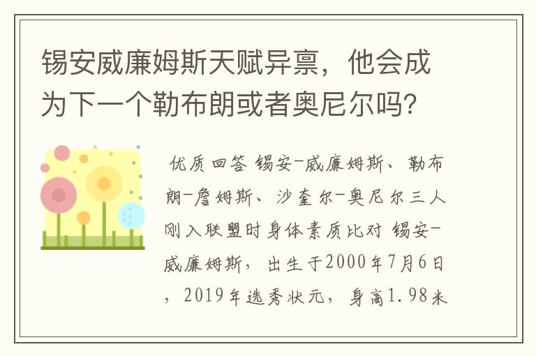锡安威廉姆斯天赋异禀,他会成为下一个勒布朗或者奥尼尔吗?