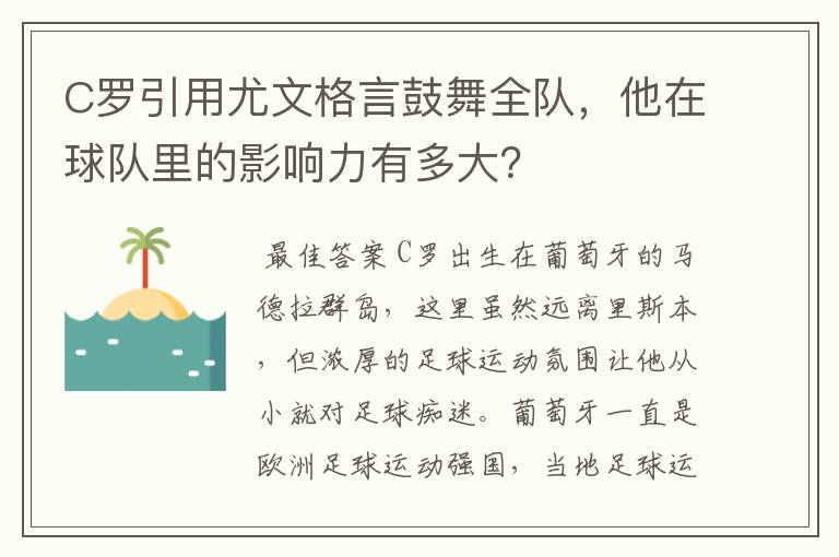 C罗引用尤文格言鼓舞全队,他在球队里的影响力有多大?