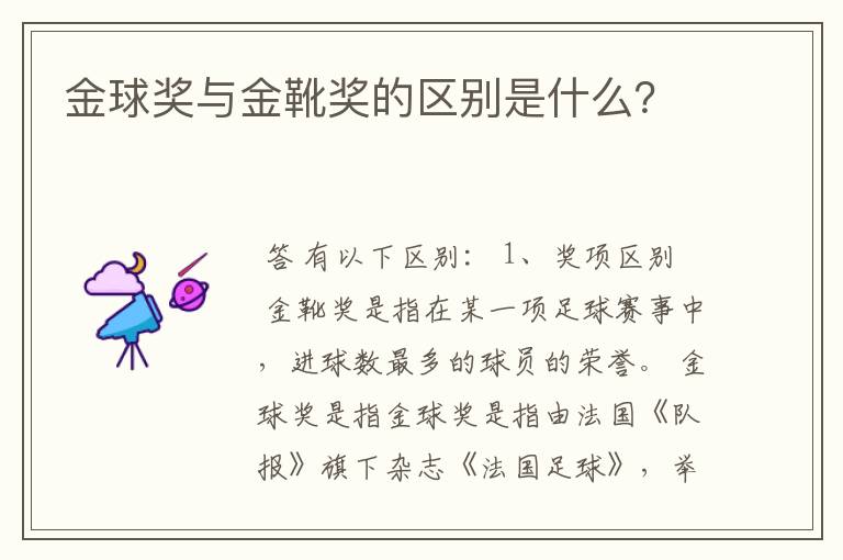 金球奖与金靴奖的区别是什么?