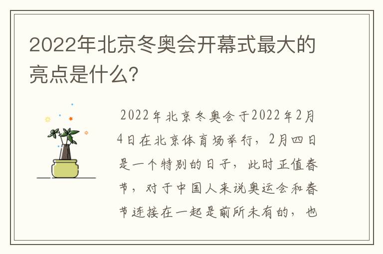 2022年北京冬奥会开幕式最大的亮点是什么?