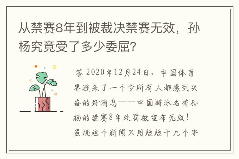 从禁赛8年到被裁决禁赛无效,孙杨究竟受了多少委屈?