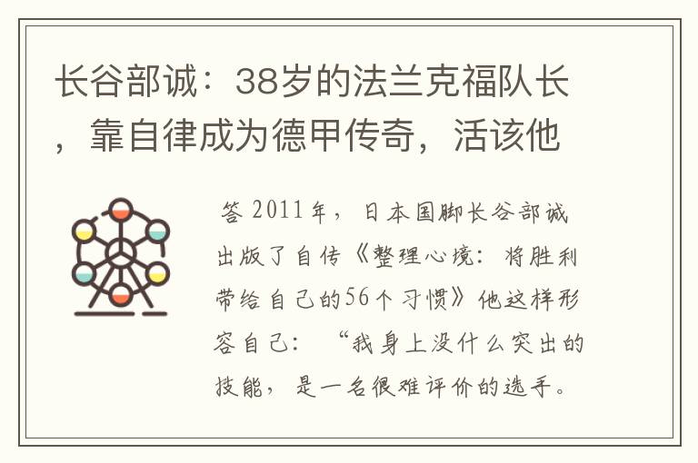 长谷部诚:38岁的法兰克福队长,靠自律成为德甲传奇,活该他成功