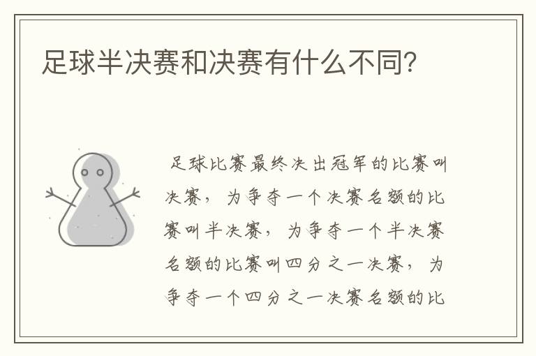 足球半决赛和决赛有什么不同?