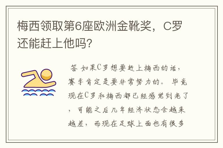 梅西领取第6座欧洲金靴奖,C罗还能赶上他吗?