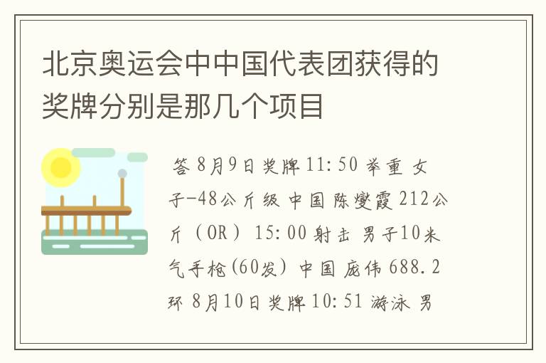 北京奥运会中中国代表团获得的奖牌分别是那几个项目