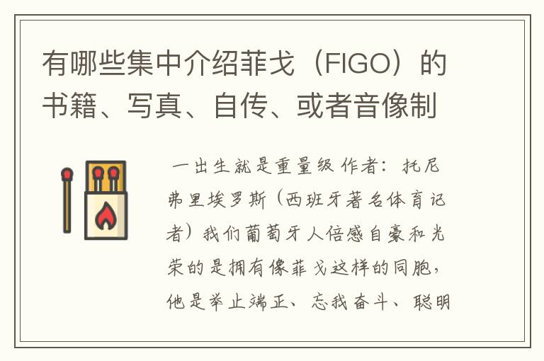 有哪些集中介绍菲戈(FIGO)的书籍、写真、自传、或者音像制品?