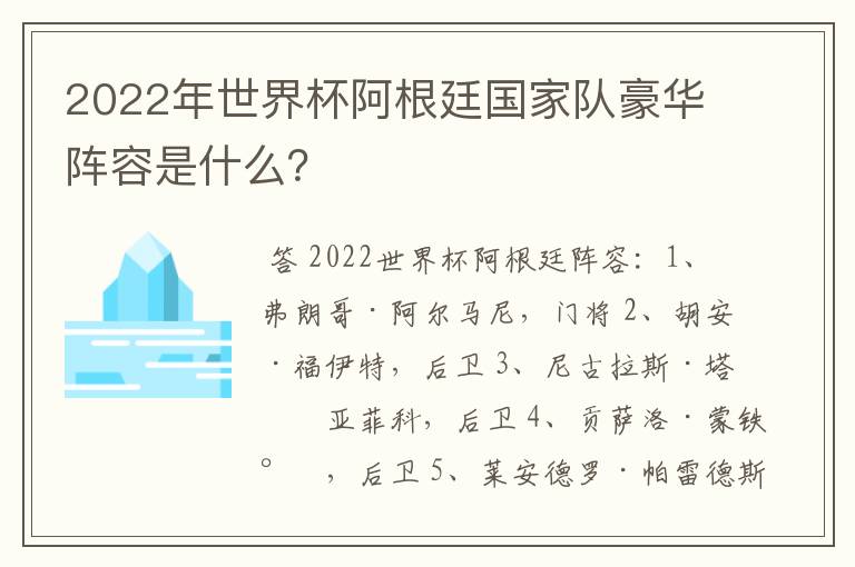 2022年世界杯阿根廷国家队豪华阵容是什么?