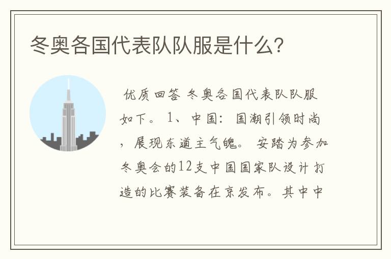 冬奥各国代表队队服是什么?