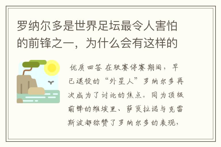 罗纳尔多是世界足坛最令人害怕的前锋之一,为什么会有这样的说法?