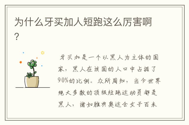 为什么牙买加人短跑这么厉害啊?