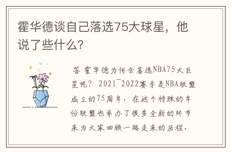 霍华德谈自己落选75大球星,他说了些什么?
