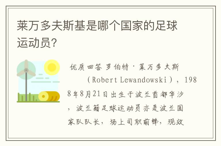 莱万多夫斯基是哪个国家的足球运动员?