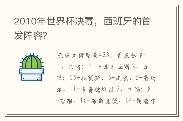 2010年世界杯决赛,西班牙的首发阵容?