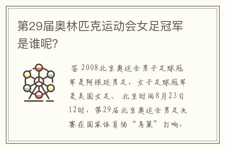 第29届奥林匹克运动会女足冠军是谁呢?