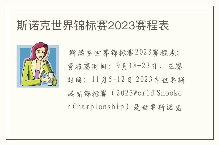 斯诺克世界锦标赛2023赛程表