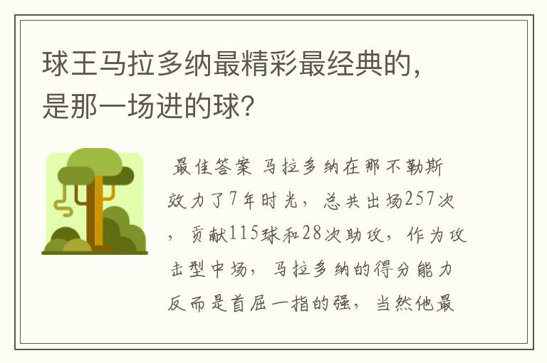 球王马拉多纳最精彩最经典的,是那一场进的球?