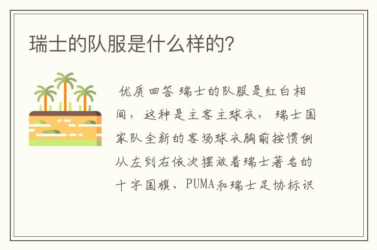 瑞士的队服是什么样的?