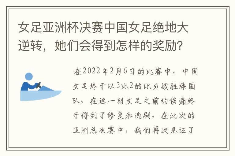 女足亚洲杯决赛中国女足绝地大逆转,她们会得到怎样的奖励?