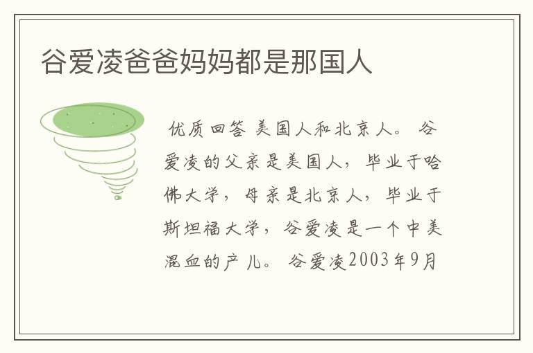 谷爱凌爸爸妈妈都是那国人