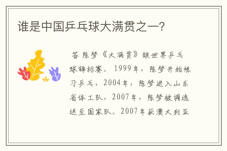 谁是中国乒乓球大满贯之一?
