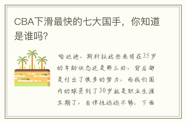 CBA下滑最快的七大国手,你知道是谁吗?