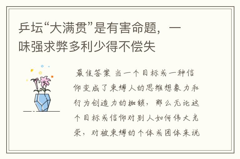 乒坛“大满贯”是有害命题,一味强求弊多利少得不偿失