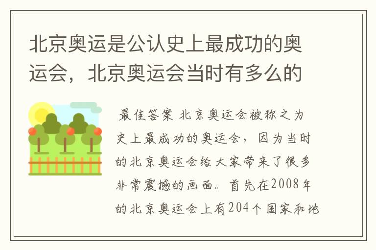 北京奥运是公认史上最成功的奥运会,北京奥运会当时有多么的震撼?