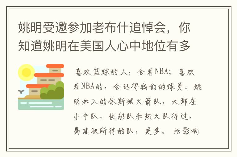 姚明受邀参加老布什追悼会,你知道姚明在美国人心中地位有多高吗?