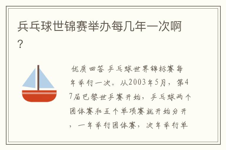 兵乓球世锦赛举办每几年一次啊?
